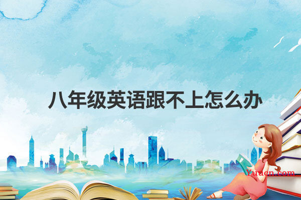 八年级英语跟不上怎么办
