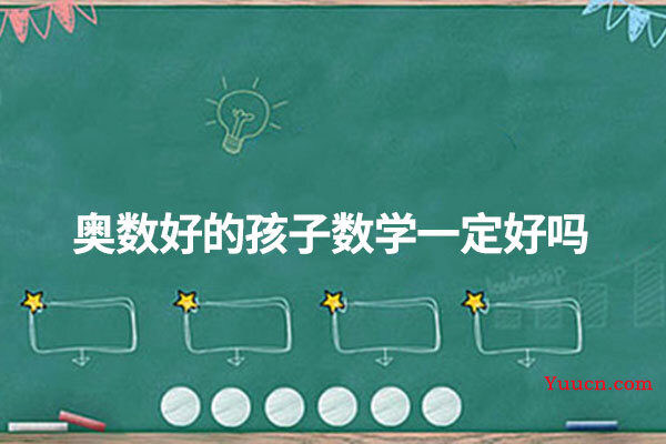 奥数好的孩子数学一定好吗
