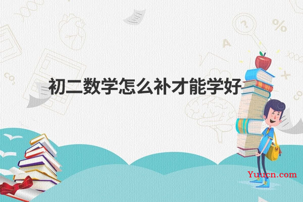 初二数学怎么补才能学好