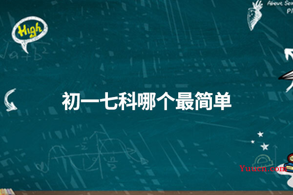 初一七科哪个最简单