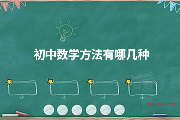 初中数学方法有哪几种