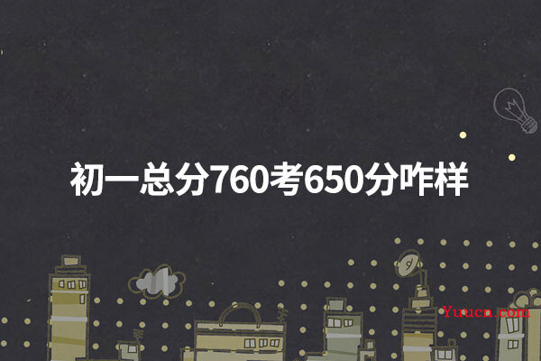 初一总分760考650分咋样