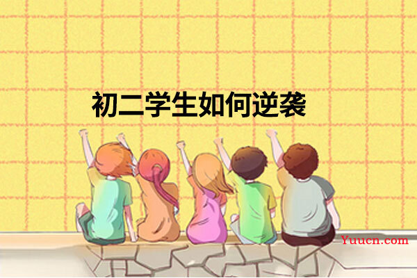 初二学生如何逆袭