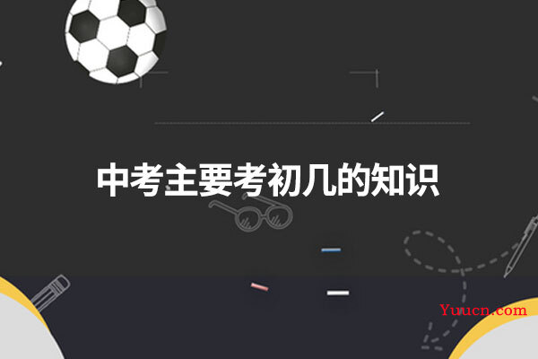 中考主要考初几的知识