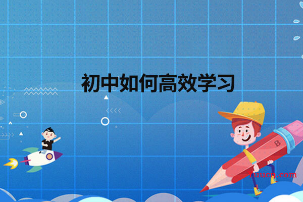 初中如何高效学习