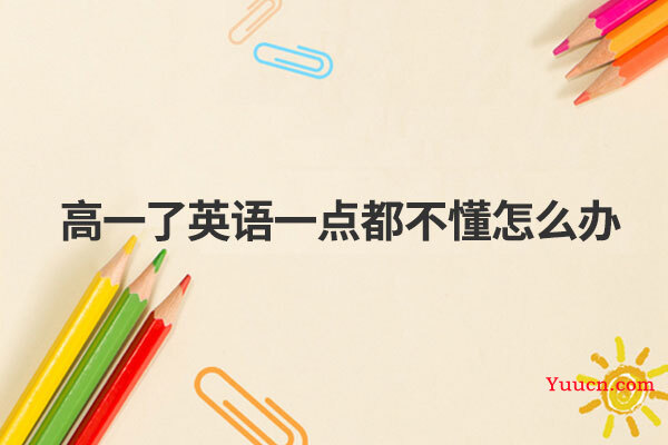 高一了英语一点都不懂怎么办