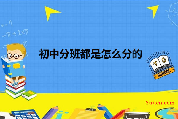 初中分班都是怎么分的