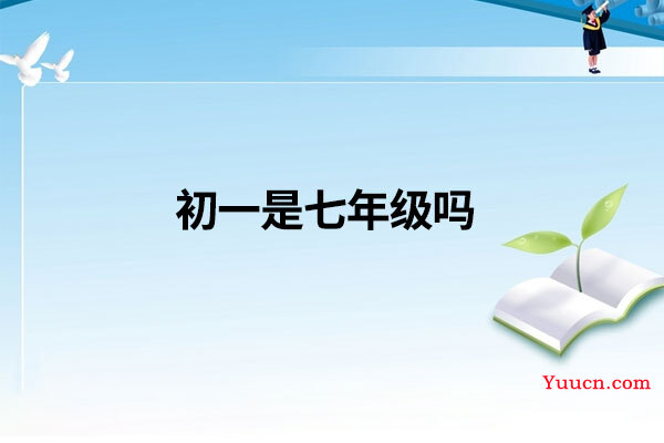 初一是七年级吗