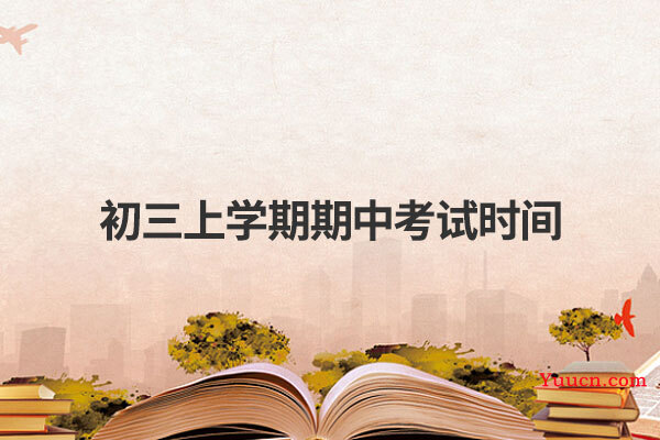初三上学期期中考试时间