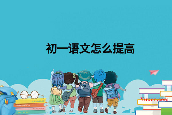 初一语文怎么提高