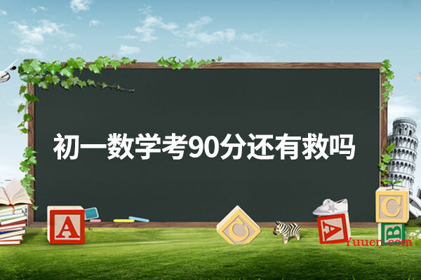 初一数学考90分还有救吗