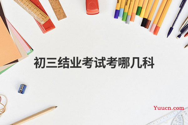 初三结业考试考哪几科