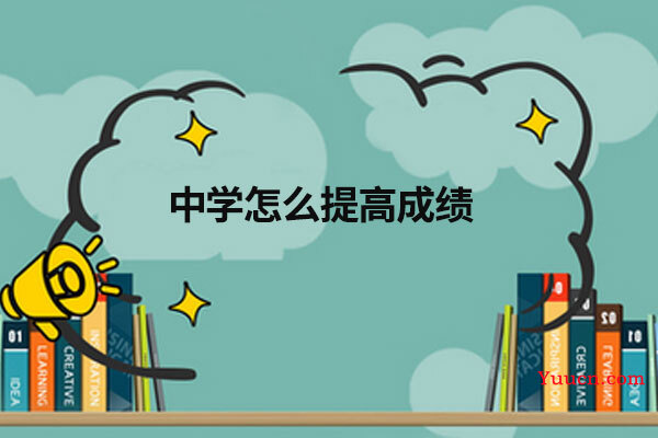 中学怎么提高成绩