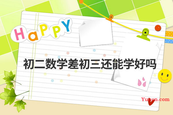 初二数学差初三还能学好吗