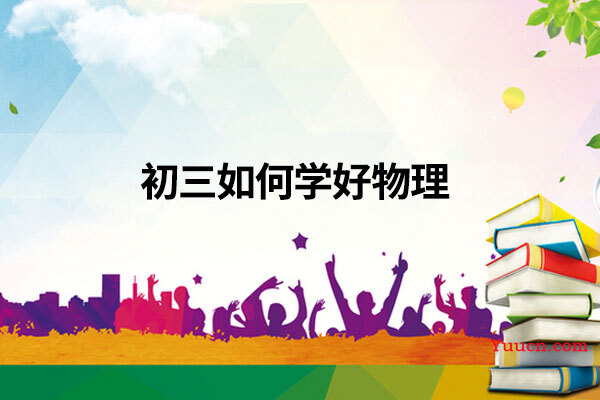 初三如何学好物理