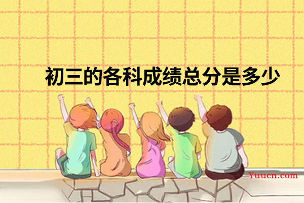 初三的各科成绩总分是多少
