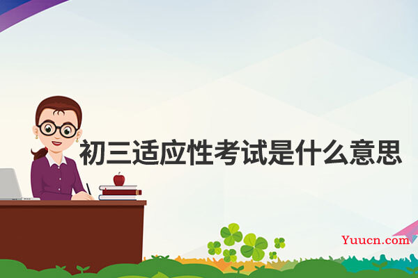 初三适应性考试是什么意思