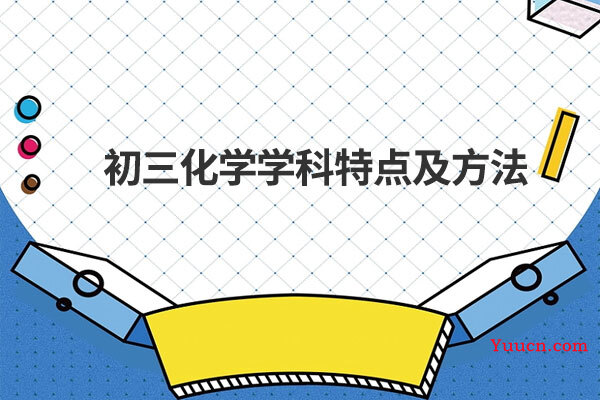 初三化学学科特点及方法