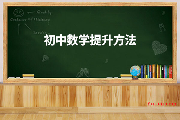初中数学提升方法