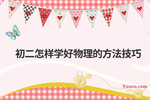 初二怎样学好物理的方法技巧