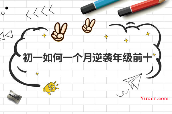 初一如何一个月逆袭年级前十