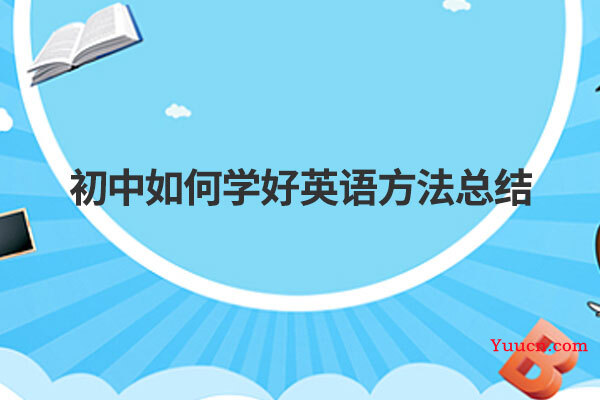 初中如何学好英语方法总结