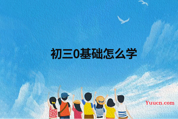 初三0基础怎么学