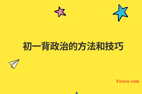 初一背政治的方法和技巧