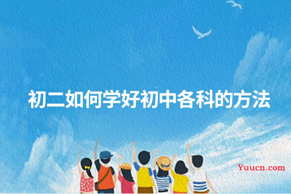 初二如何学好初中各科的方法