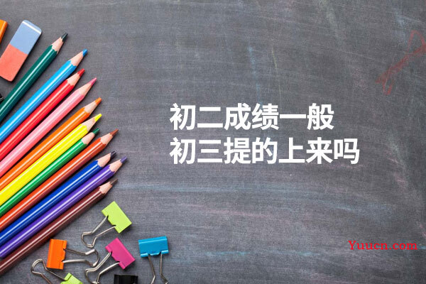 初二成绩一般初三提的上来吗