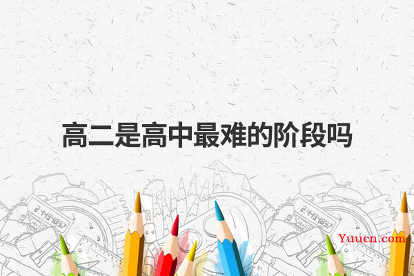 高二是高中最难的阶段吗