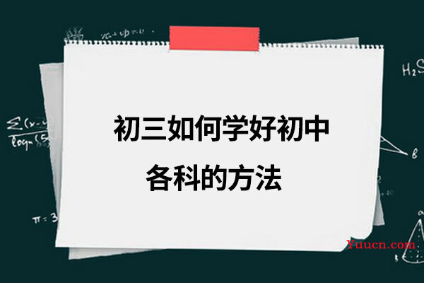初三如何学好初中各科的方法