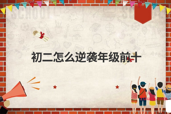 初二怎么逆袭年级前十