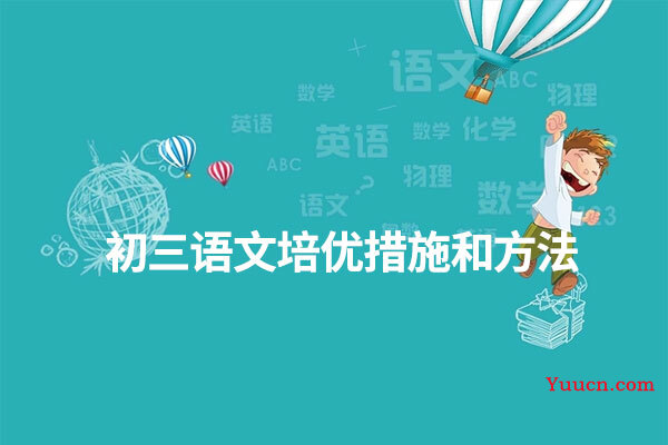 初三语文培优措施和方法