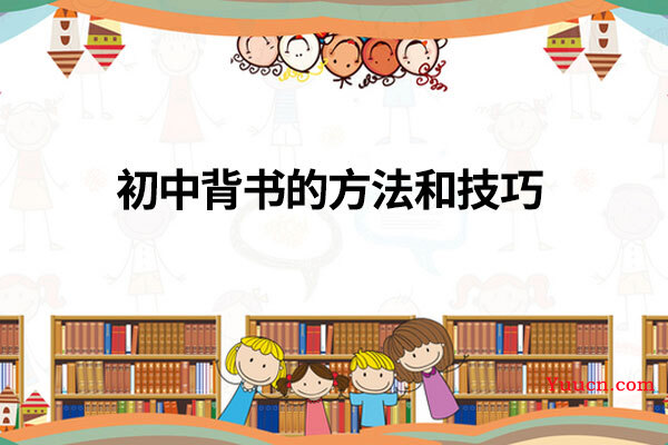 初中背书的方法和技巧