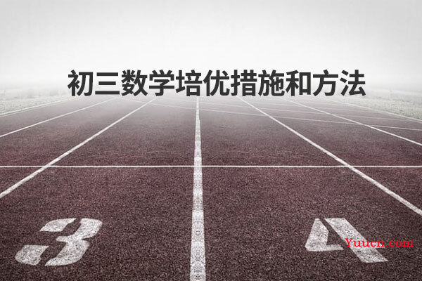初三数学培优措施和方法