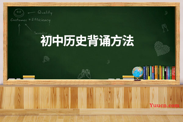 初中历史背诵方法