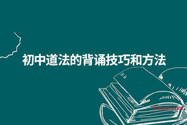 初中道法的背诵技巧和方法