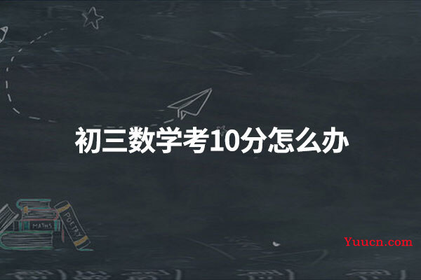 初三数学考10分怎么办