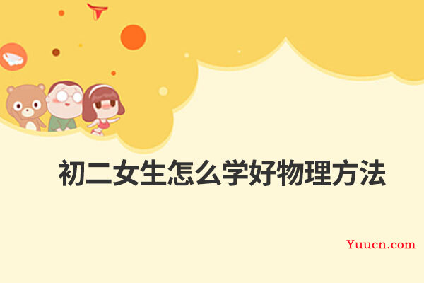 初二女生怎么学好物理方法