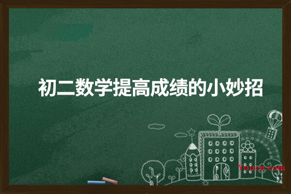 初二数学提高成绩的小妙招