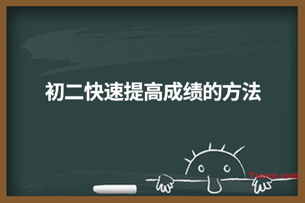 初二快速提高成绩的方法
