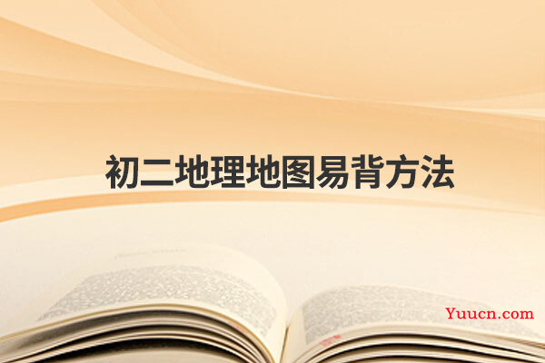 初二地理地图易背方法