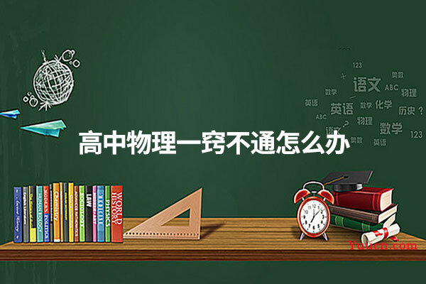 高中物理一窍不通怎么办