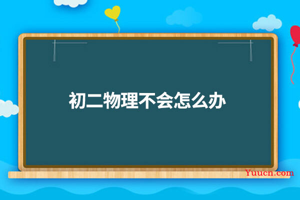 初二物理不会怎么办