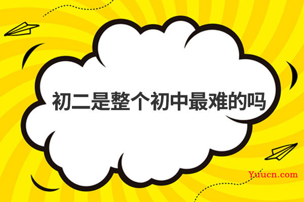 初二是整个初中最难的吗 初二是整个初中最难的吗