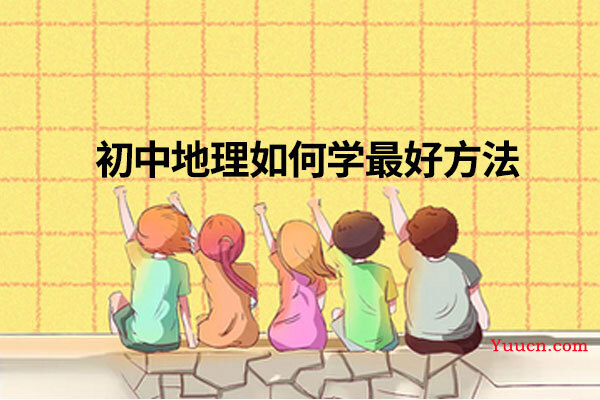 初中地理如何学最好方法