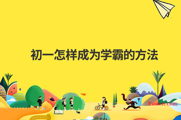 初一怎样成为学霸的方法 初一怎样成为学霸的方法
