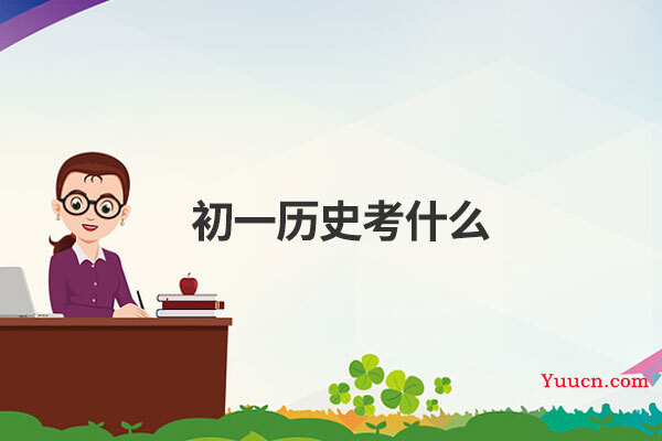 初一历史考什么