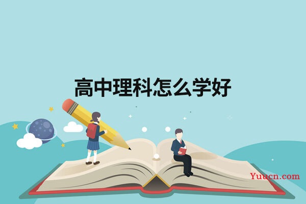 高中理科怎么学好 高中理科怎么学好